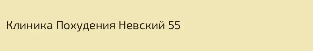 Клиника Похудения Невский 55